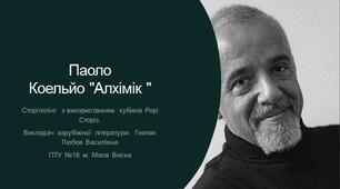 Презентація. "Паоло Коельйо. Алхімік. Зміст твору".