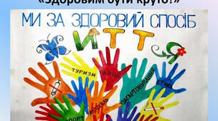 Конспект уроку на тему "Здоровий спосіб життя" для молодших школярів