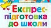 Експрес-підготовка дитини до школи: вправи та поради