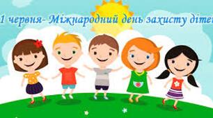 Розвага для дітей: "Діточки — українські квіточки" Міжнародний день захисту дітей