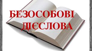 Конспект уроку на тему: "Безособові дієслова"