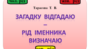 Інтерактивна  презентація  "Визначаємо  рід  іменників"