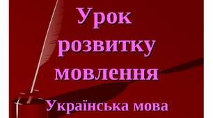 Конспект уроку на тему: "Складання діалогу  відповідно до запропонованої ситуації спілкування, пов’язаної з особистими враженнями учнів"