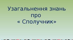 Конспект уроку на тему: "Узагальнення вивченого про сполучник"