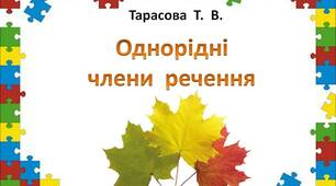 Картки   "Однорідні  члени  речення"
