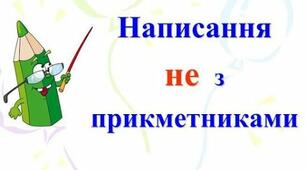Конспект уроку на тему: "Не з прикметниками. Написання -н- і -нн- у прикметниках"