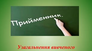 Конспект уроку на тему: "Узагальнення вивченого про прийменник"