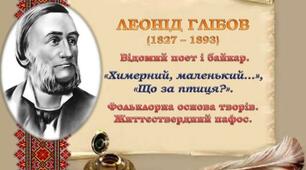 Конспект уроку на тему: "Леонід Глібов. «Химерний маленький», «Що за птиця?» Відомий український поет і байкар. Фольклорна основа його віршованих загадок"