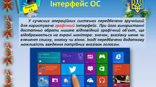  Інтерфейс операційної системи