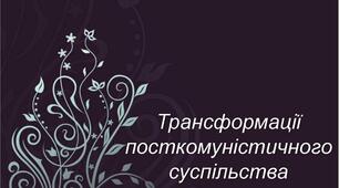 Країни Центральної та Східної Європи (1945 р. – початок ХХІ ст.)