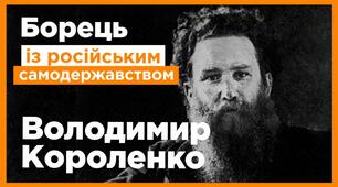 Короленко Володимир Галактіонович. Творчій шлях.