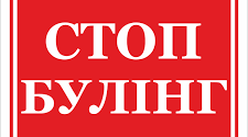 Консультація для батьків «Що таке булінг та як з ним боротися»