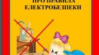 ПОРАДА БАТЬКАМ: НАГАДАЙТЕ ДІТЯМ  ПРО ПРАВИЛА ЕЛЕКТРОБЕЗПЕКИ