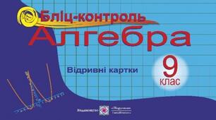Числові нерівності Бліц-опитування