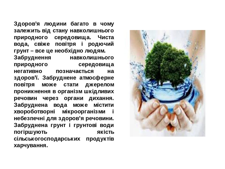 Презентація до уроку "Вплив навколишнього середовища на здоров’я людини ...