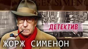 Жорж Жозе Крістіан Сіменон. Сторінки творчості.