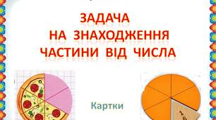 Картки  "Задачі  на  знаходження  частини  від  числа"
