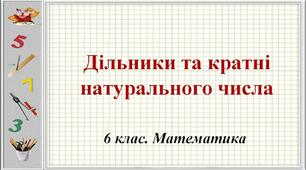 Скринкаст до уроку математики 6 клас "Дільники і кратні натурального числа"