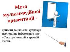 Комп'ютерні презентації та їх об'єкти" - презентація з інформатики