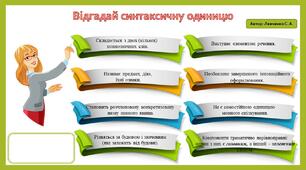 Повторення "Відгадай синтаксичну одиницю"