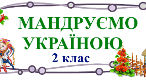 Стіна слів до тематичного місяця "Мандруємо Україною". Я досліджую світ. 2 клас