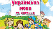 Календарно-тематичне планування  з уроків за навчально-методичним комплектом «УКРАЇНСЬКА МОВА та читання»  К. І. Пономарьової 2 клас 1 семестр