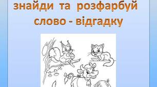 Дидактичний  матеріал  до  теми  тварини