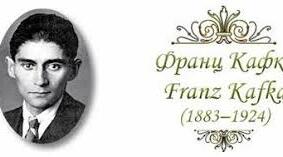 Творчість Франца Кафки