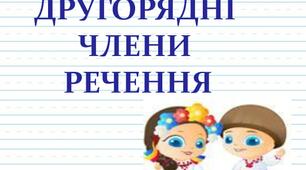 Головні та другорядні члени речення