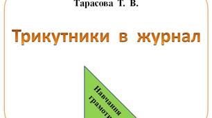 Трикутники  в  класний  журнал