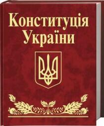 Конституція України () купить книгу в Киеве и Украине. ISBN  978-966-03-4396-2