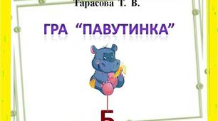 Інтерактивна  гра  "Павутинка"  (  читаємо  слова  на  літеру  Б)