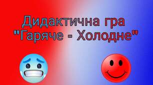 Дидактична гра «Холодне -Гаряче»