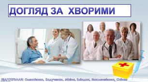 Догляд за хворими. Захист Вітчизни. 11 клас.