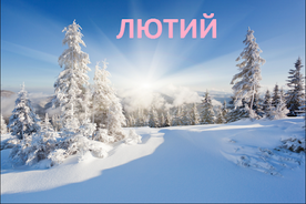 Капітошки: Ось і лютий ...