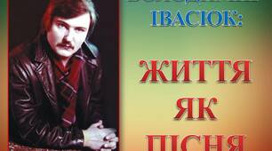 Володимир Івасюк - геніальний український композитор ХХ століття (тест, 7 клас)