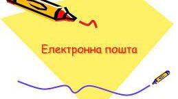 Поштова служба Інтернету. Електронне листування.