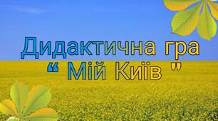 Дидактична гра " Мій Київ "