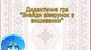 Дидактична гра " Знайди візерунок з вишиванки "