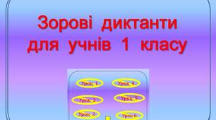 Мультимедійний  посібник - тренажер  Зорові  диктанти  для  учнів  1  класу