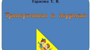Куточки  в  класний  журнал  з  картинками