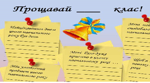 Розробка -листівка  " Прощавай ___ клас !!"