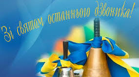 Закінчення 2020-2021 навчального року