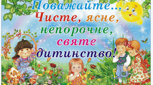 Сценарій розваги"Щасливий світ дитинства"