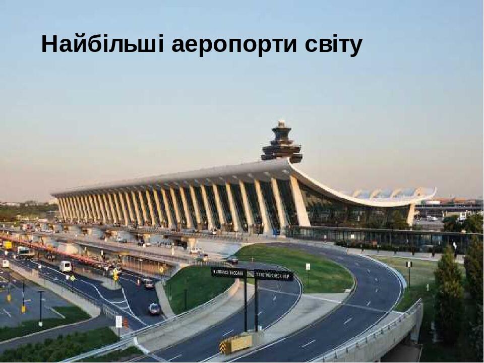 Найбільші аеропорти світу