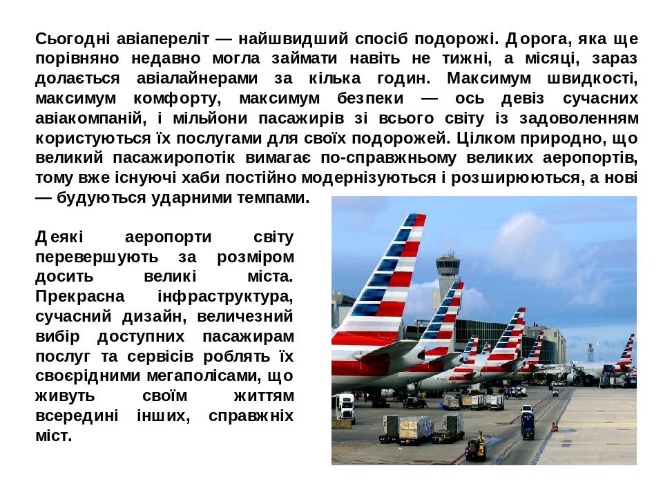 Сьогодні авіапереліт — найшвидший спосіб подорожі. Дорога, яка ще порівняно недавно могла займати навіть не тижні, а місяці, зараз долається авіала...