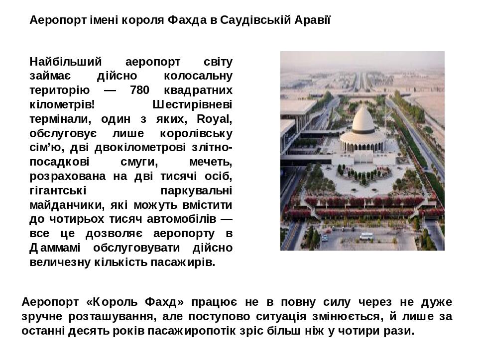 Аеропорт імені короля Фахда в Саудівській Аравії Найбільший аеропорт світу займає дійсно колосальну територію — 780 квадратних кілометрів! Шестирів...