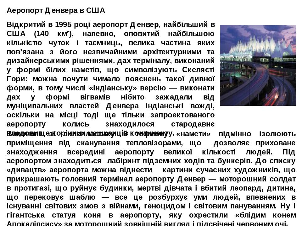 Аеропорт Денвера в США Відкритий в 1995 році аеропорт Денвер, найбільший в США (140 км²), напевно, оповитий найбільшою кількістю чуток і таємниць, ...