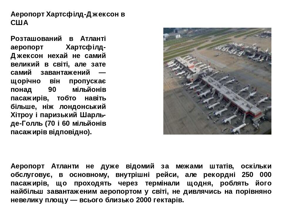 Аеропорт Хартсфілд-Джексон в США Розташований в Атланті аеропорт Хартсфілд-Джексон нехай не самий великий в світі, але зате самий завантажений — що...