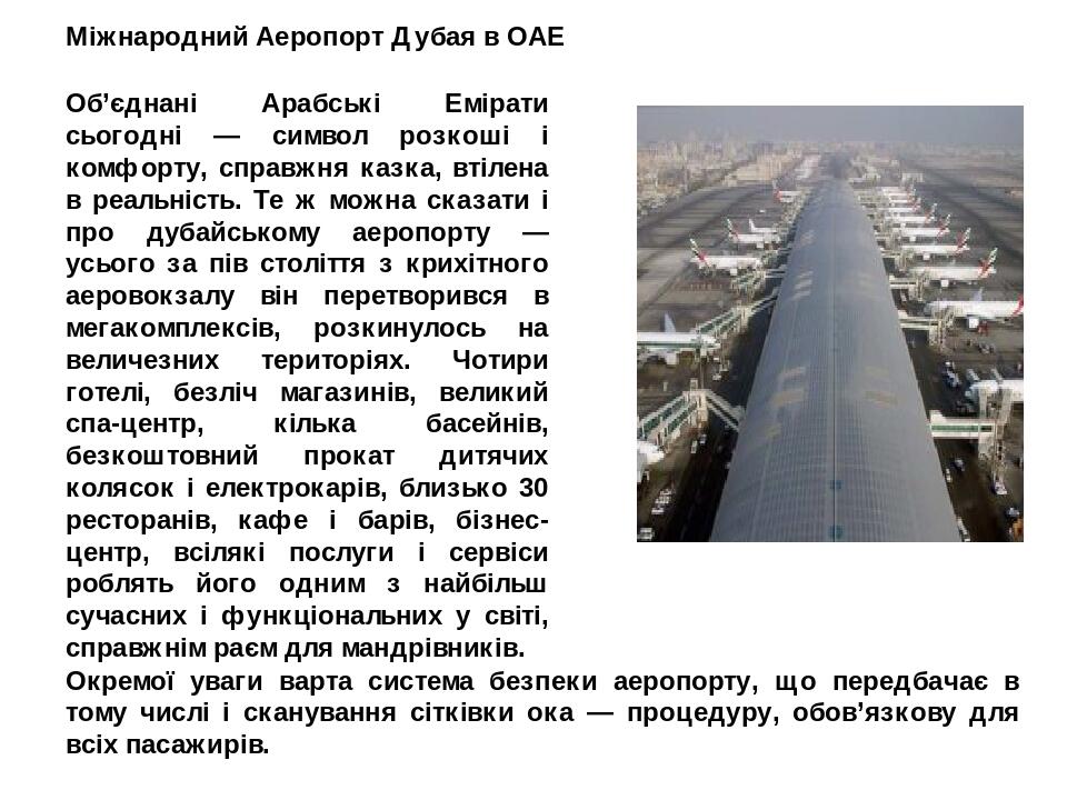 Міжнародний Аеропорт Дубая в ОАЕ Об’єднані Арабські Емірати сьогодні — символ розкоші і комфорту, справжня казка, втілена в реальність. Те ж можна ...